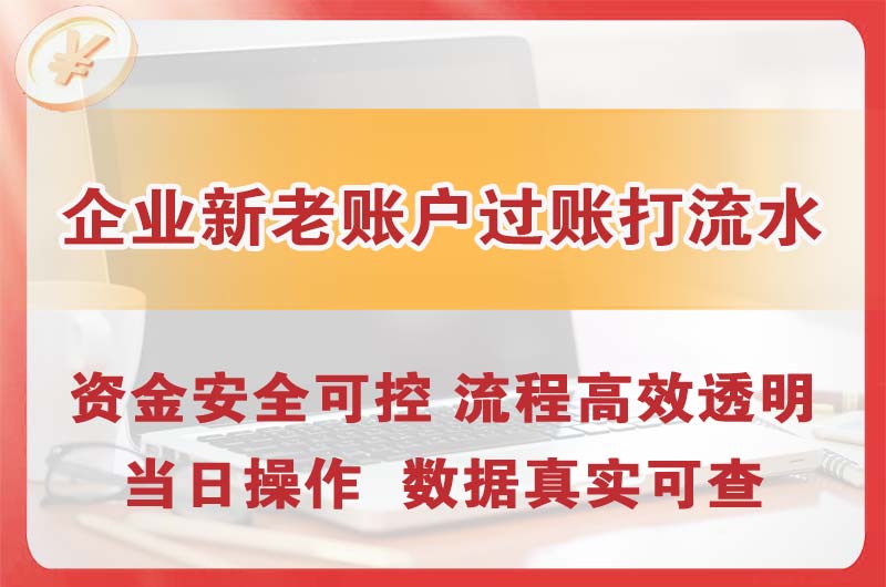 潞西企业新老账户过账打流水